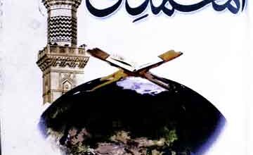 الوحی المحمدی 3 Al Wahi Muhammadi