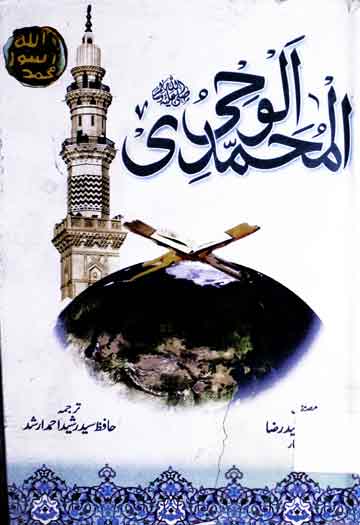 الوحی المحمدی 1 Al Wahi Muhammadi