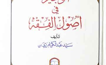 Al Wajeez Fi Usool Al Fiqh