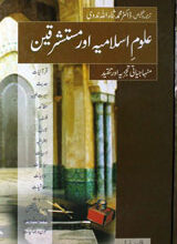 علوم اسلامیہ اور مستشرقین 2 Aloom-e-Islamia Or Mustashrqeen