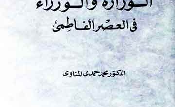 الوزارۃ والوزراء فی العصر الفاطمی 3 Al Wizara Wal Wuzara