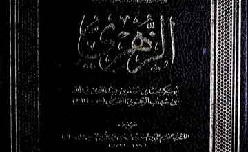 الزھری (ابوبکر محمد بن مسلم الزھری القرشی، مقتبس من تاریخ مدینۃ دمشق)، مرتبہ شکراللہ قوچانی 2 Tarikh-e-Damishaq