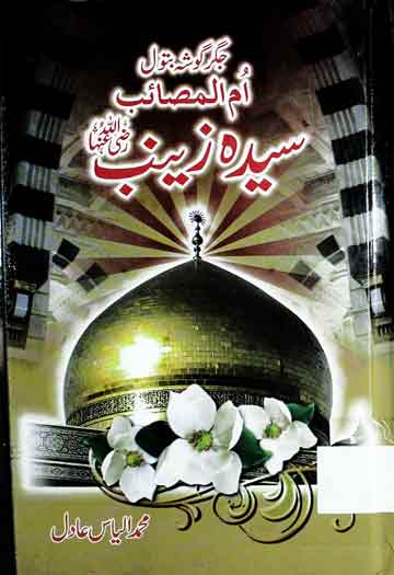 ام المصائب سیدہ زینب 1 Umm ul Masaib