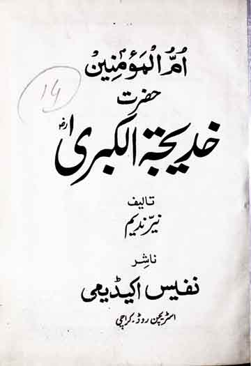 Hazrat Khadija tul Kubra