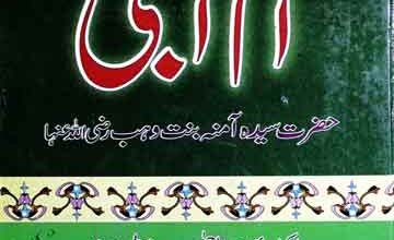 ام النبی ﷺ (حضرت سیدہ آمنہ بنت وہب رضی اللہ عنہا) ترجمہ از محمد اکرم الازہری 2 Umm-e-Nabi