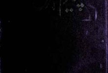 پیام مشرق (در جواب دیوان شاعر المانوی گوئٹے) 3 Payam-e-Mashriq