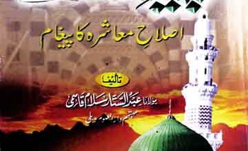 پیام رسالت اصلاح معاشرہ کا پیغام (دینی، سماجی اور معاشرتی مسائل پر احادیث رسول ﷺ کی سبک و لطیف تشریح اور اصلاح امت کے لیے نفع بخش تحفہ) 5 Payaam-e-Risalat