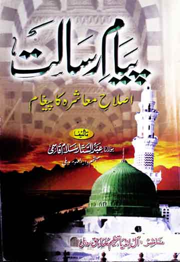 پیام رسالت اصلاح معاشرہ کا پیغام (دینی، سماجی اور معاشرتی مسائل پر احادیث رسول ﷺ کی سبک و لطیف تشریح اور اصلاح امت کے لیے نفع بخش تحفہ) 1 Payaam-e-Risalat