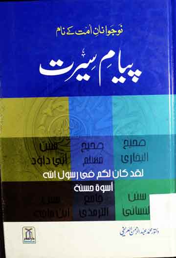 پیام سیرت 1 Pyam-e-Seerat