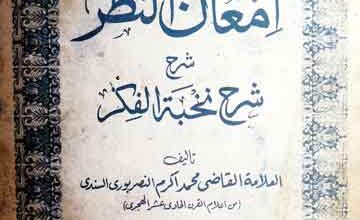 امعان النظر شرح شرح نخبۃ الفکر، مرتبہ غلام مصطفی قاسمی 2 Am-Aan-u-Nazar