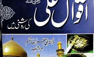 کامیاب زندگی اقوال علی رضی اللہ عنہ کی روشنی میں 3 Kamyab Zindagi Aqwal Ali Ki Roshni Main