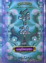 امام پاک اور یزید پلید 3 Imam Pak Aur Yazeed Paleed