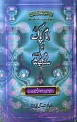 امام پاک اور یزید پلید 1 Imam Pak Aur Yazeed Paleed