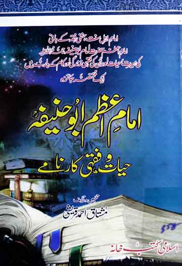 امام اعظم ابو حنیفہؒ حیات و فقہی کارنامے 1 Imam-e-Azam Abu Hanifa Hayat-o-Fiqhi Karname
