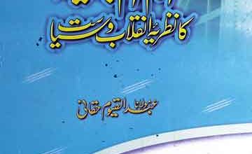 Imam Abu Hanifa Ka Nazria Inqlab o Siyasat