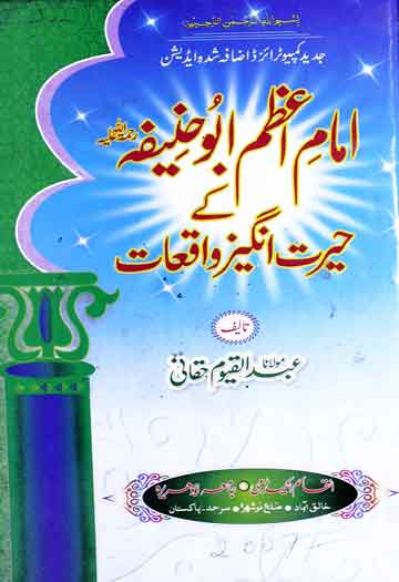 امام اعظم ابوحنیفہ کے حیرت انگیز واقعات 1 Imam-e-Azam Ke Hairat Angez Waqiat