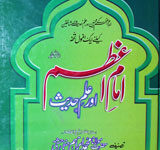 امام اعظم اور علم حدیث 2 Imam Azam Or Eelm-e-Hadees