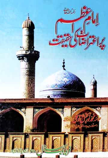 امام اعظم پر اعتراضات 1 Amam Azim Per Ethrazat Ki Haqeeqat