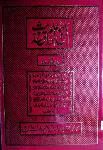 امام ابن ماجہ اور علم حدیث 1 Imam Iban-e-Maja Aor Ilam-e-Hadith