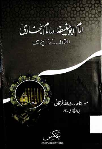 امام ابوحنیفہ اور امام بخاری اختلاف کے آئینے میں 1 Imam Abu Hanifa Aor Imam Bukhari