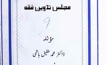 امام ابوحنیفہ کی مجلس تدوین فقہ 3 Imam Abu Hanifa Ki Majlis Tadveen Fiqah