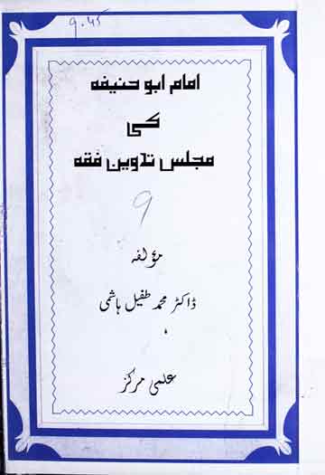 Imam Abu Hanifa Ki Majlis Tadveen Fiqah