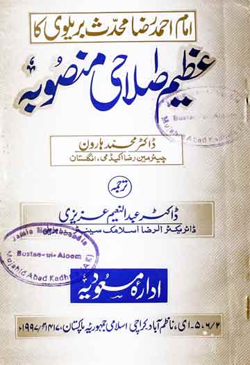 امام احمد رضا کا عظیم اصلاحی منصوبہ 1 Imam Ahmed Raza Ka Azeem Islahi Masuba