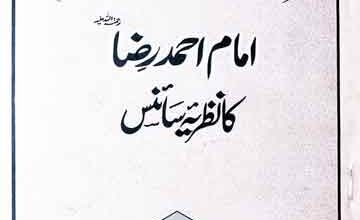 امام احمد رضا کا نظریہ سائنس 2 Imam Ahmed Raza Ka Nazriya Science