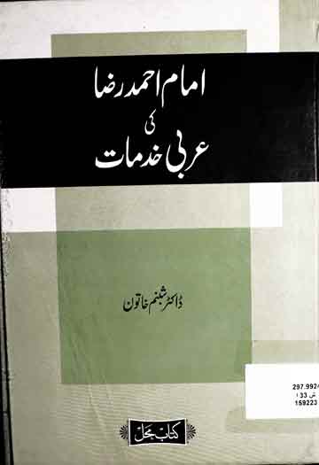 امام احمد رضا کی عربی خدمات 1 Imam Ahmed Raza Ki Arbi Khidmat