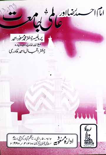 امام احمد رضا اور عالمی جامعات 1 Ahmed Raza Aor Almi Jamiat