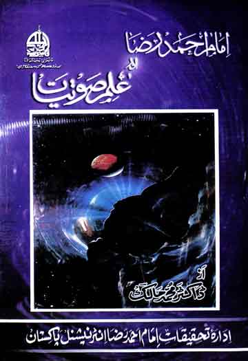 امام احمد رضا اور علم صوتیات 1 Imam Ahmed Raza Aur Ilm-e-Sutiyaat