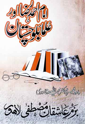 امام احمد رضا اور علما بلوچستان 1 Imam Ahmed Raza Aur Ulma Balochistan