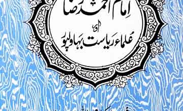 Imam Ahmed Raza Aur Ulma Rayasat Bahawalpur