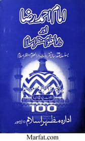 امام احمد رضا اور دارالعلوم منظر اسلام 1 Imam Ahmad Raza aur Darul Aloom Manzar Islam