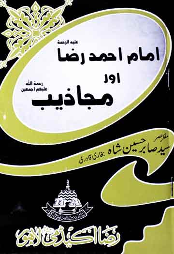 امام احمد رضا اور مجاذیب 1 Imam Ahmed Raza Aur Majazeb