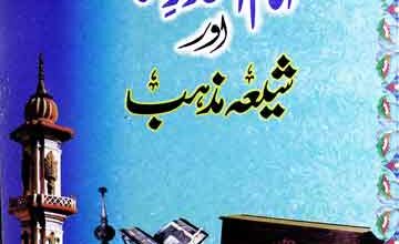 Imam Ahmed Raza Aur Shia Mazhab