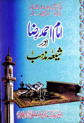 Imam Ahmed Raza Aur Shia Mazhab