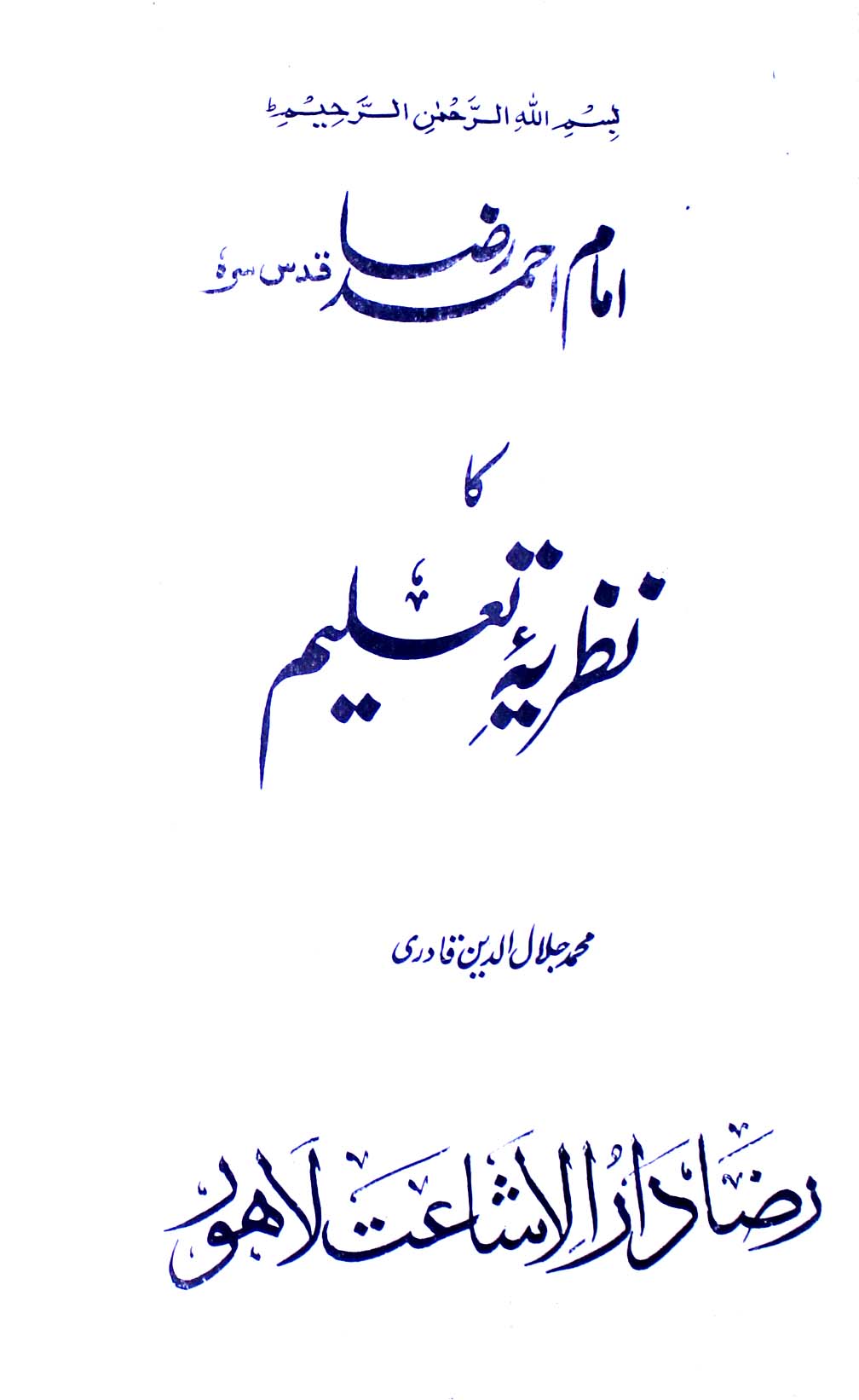 امام احمد رضا خان کا نظریہ تعلیم 1 Imam Ahmed Raza Khan Ka Nazriya-e-Taleem