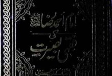 Imam Ahmed Raza Khan Ki Fiqhi Basirat