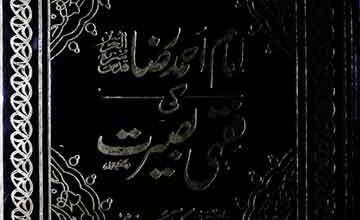امام احمد رضا خان کی فقہی بصیرت 2 Imam Ahmed Raza Khan Ki Fiqhi Basirat