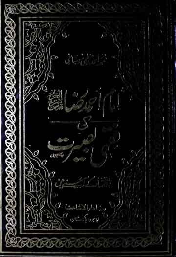 امام احمد رضا خان کی فقہی بصیرت 1 Imam Ahmed Raza Khan Ki Fiqhi Basirat