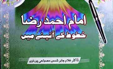 امام احمد رضا خطوط کے آئینے میں 5 Ahmed Raza Khutoot Ke Aine Main