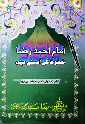 Imam Ahmed Raza Khatoot k Aaina Main