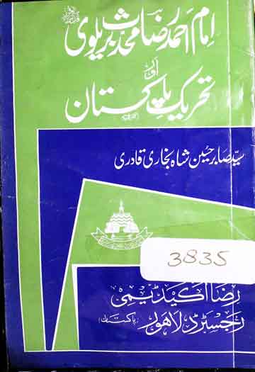 امام احمد رضا محدث بریلوی اور تحریک پاکستان 1 Imam Ahmed Raza Brailvi Aur Tahreek-e-Pakistan