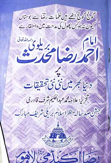 امام احمد رضا پر دنیا بھر میں نئی تحقیقات 1 Imam Ahmed Raza Muhaddis Brelvi Par Dunia Bhar Main Nai Nai Teqeeqat