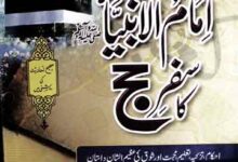 امام الانبیاء کا سفر حج 12 Imam ul Anbia Ka Safar Hajj