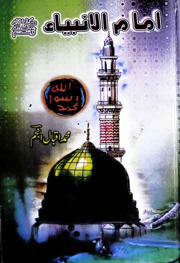 Imam-ul-Anbia