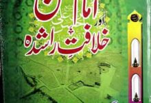 امام حسین علیہ السلام اور خلافت راشدہ 2 Imam Hussain Aor Khilafat e Rashida