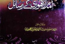 امام لاہوری کے رسائل مرتبہ مولانا عبدالقیوم حقانی 12 Imam Lahori Ke Rasail