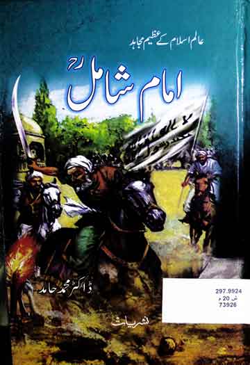 امام شامل رحمتہ اللہ علیہ 1 Imam Shamil